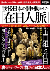 別冊宝島2045　戦後日本の闇を動かした「在日人脈」