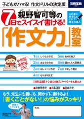 別冊宝島2046　親野智可等の7日でスイスイ書ける！ 「作文力」教室