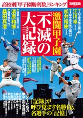 別冊宝島2048　激闘甲子園「不滅の大記録」