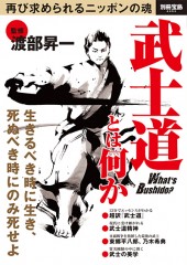 別冊宝島2053 武士道とは何か