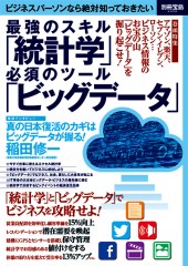 別冊宝島2056　最強のスキル「統計学」必須のツール「ビッグデータ」