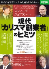 別冊宝島2057 現代「カリスマ創業者」のヒミツ