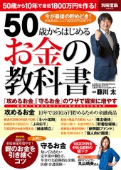 別冊宝島2058　50歳からはじめるお金の教科書