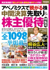 別冊宝島2059　アベノミクスで騰がる株　中間決算先取り＆株主優待特集号