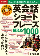 別冊宝島2060 ぜんぶ3単語以内! 超かんたん! 英会話ショートフレーズ使える1000