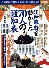 別冊宝島2062　江戸幕府を動かした70人の通知表