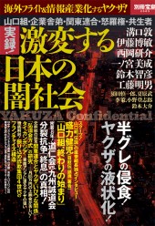 別冊宝島2063　実録！ 激変する日本の闇社会