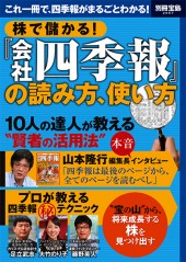 別冊宝島2067　株で儲かる！ 『会社四季報』の読み方、使い方