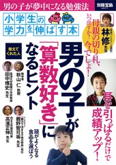 別冊宝島2071　男の子が「算数好き」になるヒント
