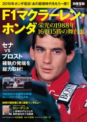 別冊宝島2072　F1マクラーレン・ホンダ　栄光の1988年16戦15勝の舞台裏