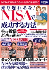 別冊宝島2073　乗り遅れるな！　NISA（少額投資非課税制度）で成功する方法