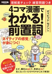 別冊宝島2075　4コマ漫画でわかる！ 前置詞