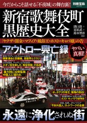 別冊宝島2076　新宿歌舞伎町 黒歴史大全