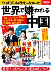 別冊宝島2077　世界で嫌われる中国