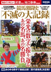 別冊宝島2078 競馬激闘史「不滅の大記録」