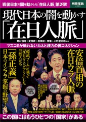 別冊宝島2088　現代日本の闇を動かす「在日人脈」