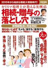別冊宝島2093　カリスマ税理士が教える実例45 相続・贈与の落とし穴