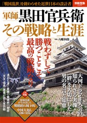 別冊宝島2096　軍師黒田官兵衛 その戦略と生涯
