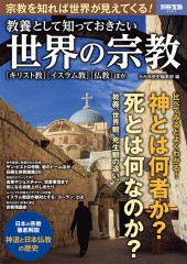 別冊宝島2097　世界の宗教