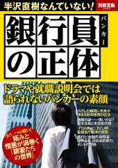 別冊宝島2099 銀行員(バンカー)の正体