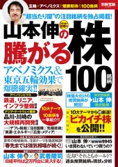 別冊宝島2101　山本伸の騰がる株100銘柄　2014年　初春号