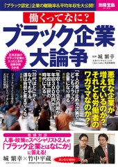別冊宝島2103　働くってなに？ ブラック企業大論争