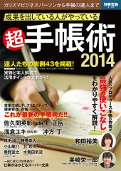 別冊宝島2105 成果を出している人がやっている超手帳術2014
