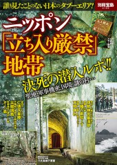 別冊宝島2109 ニッポン「立ち入り厳禁」地帯