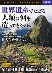別冊宝島2110　世界遺産でたどる 人類は何を造ってきたのか