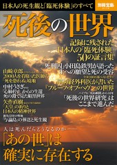 別冊宝島2113　死後の世界