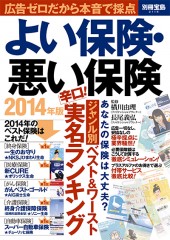 別冊宝島2115　よい保険・悪い保険　2014年版