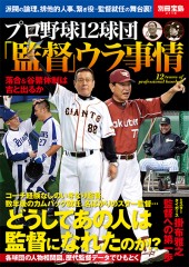 別冊宝島2118　プロ野球12球団「監督」ウラ事情