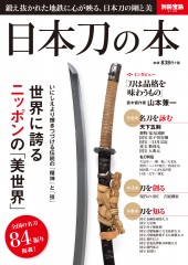 別冊宝島2120 日本刀の本
