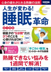 別冊宝島2121　人生が変わる！ 睡眠革命