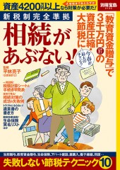 別冊宝島2122 新税制完全準拠 相続があぶない!