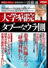 別冊宝島2124　大学病院 タブーなウラ側