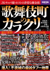 別冊宝島2125 歌舞伎町のカラクリ
