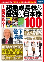 別冊宝島2127 1億円を作る! 超急成長株&最強の日本株100
