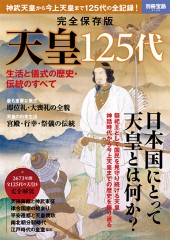 別冊宝島2128 完全保存版 天皇125代