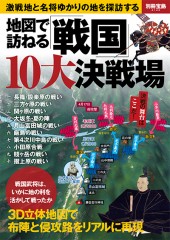 別冊宝島2129　地図で訪ねる「戦国」 10大決戦場