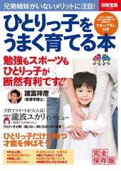 別冊宝島2132　ひとりっ子をうまく育てる本