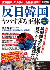 別冊宝島2134 反日韓国 ヤバすぎる正体