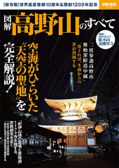 別冊宝島2135　図解 高野山のすべて