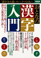 別冊宝島2136　おとなの漢字入門
