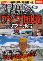 別冊宝島2137　誰も知らない「アジア国境」タブー地帯