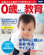 別冊宝島2138　0歳からはじめる教育