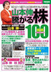 別冊宝島2139　山本伸の騰がる株100銘柄　2014年春号