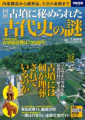 別冊宝島2140　古墳に秘められた古代史の謎
