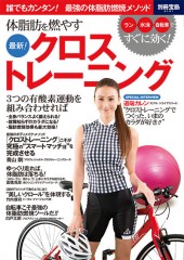 別冊宝島2141　体脂肪を燃やす 最新！ クロストレーニング