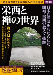 別冊宝島2142　栄西と禅の世界